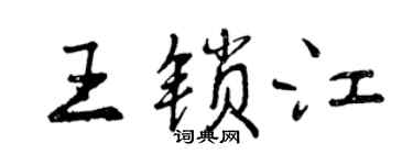 曾慶福王鎖江行書個性簽名怎么寫