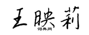 王正良王映莉行書個性簽名怎么寫