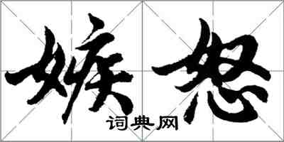 胡問遂嫉怒行書怎么寫