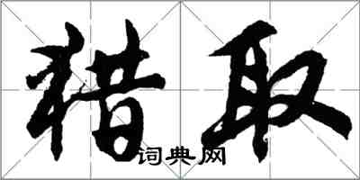 胡問遂獵取行書怎么寫