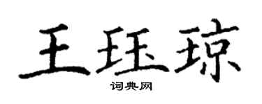 丁謙王珏瓊楷書個性簽名怎么寫