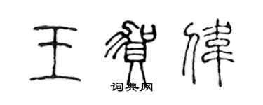 陳聲遠王賀偉篆書個性簽名怎么寫