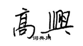 王正良高興行書個性簽名怎么寫