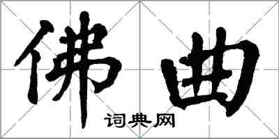 翁闓運佛曲楷書怎么寫