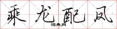 田英章乘龍配鳳行書怎么寫