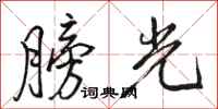 駱恆光膀光行書怎么寫