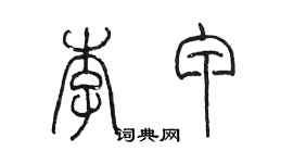 陳墨李甲篆書個性簽名怎么寫