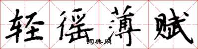 周炳元輕徭薄賦楷書怎么寫