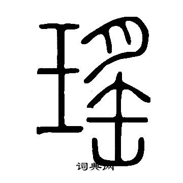 說文解字寫的瑤
