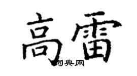 丁謙高雷楷書個性簽名怎么寫
