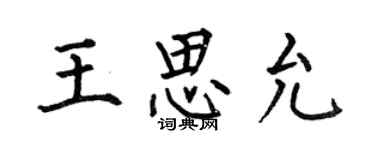 何伯昌王思允楷書個性簽名怎么寫