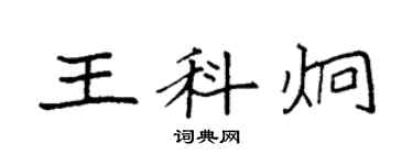袁強王科炯楷書個性簽名怎么寫