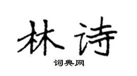 袁強林詩楷書個性簽名怎么寫