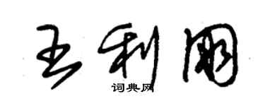 朱錫榮王利朋草書個性簽名怎么寫