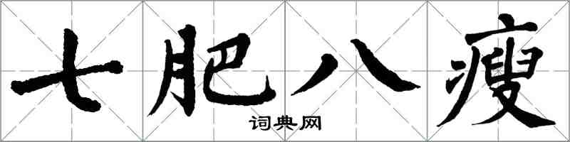 翁闓運七肥八瘦楷書怎么寫