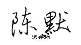 駱恆光陳默行書個性簽名怎么寫
