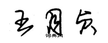 朱錫榮王月貞草書個性簽名怎么寫