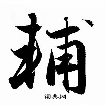 輒篆書書法_輒字書法_篆書字典