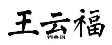 翁闓運王雲福楷書個性簽名怎么寫