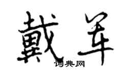 曾慶福戴軍行書個性簽名怎么寫