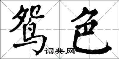 翁闓運鴛色楷書怎么寫