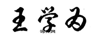 胡問遂王學為行書個性簽名怎么寫