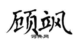 翁闓運顧颯楷書個性簽名怎么寫