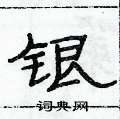俞建華寫的硬筆隸書銀