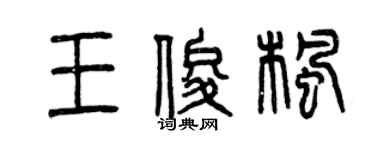 曾慶福王俊楓篆書個性簽名怎么寫