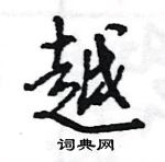 王旻寫的硬筆行書越