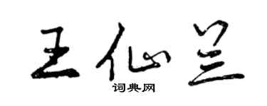 曾慶福王仙蘭行書個性簽名怎么寫