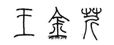 陳墨王金芹篆書個性簽名怎么寫