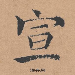 褚遂良倪寬贊中宣的寫法