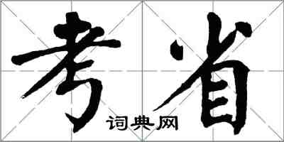 翁闓運考省楷書怎么寫