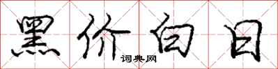 龐中華黑價白日行書怎么寫
