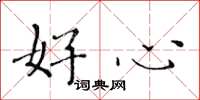 黃華生好心楷書怎么寫