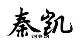 胡問遂秦凱行書個性簽名怎么寫