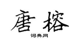 袁強唐榕楷書個性簽名怎么寫