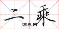 田英章二乘行書怎么寫