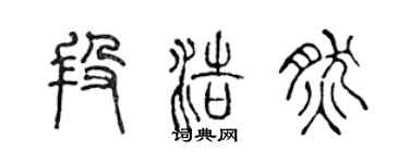 陳聲遠段浩然篆書個性簽名怎么寫
