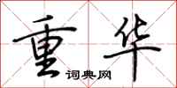荊霄鵬重華行書怎么寫