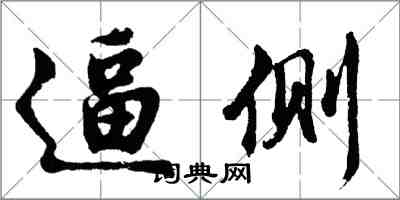 胡問遂逼側行書怎么寫