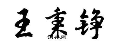 胡問遂王秉錚行書個性簽名怎么寫