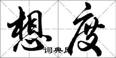 胡問遂想度行書怎么寫