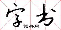 字裡行間的意思_字裡行間的解釋_國語詞典