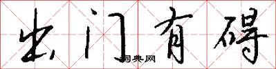 出門有礙怎么寫好看
