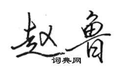 駱恆光趙魯行書個性簽名怎么寫