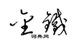 梁錦英金鐵草書個性簽名怎么寫