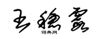 朱錫榮王穩霞草書個性簽名怎么寫