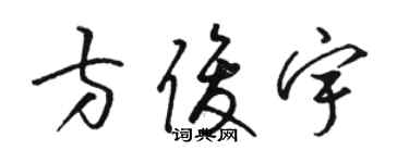 駱恆光方俊宇草書個性簽名怎么寫